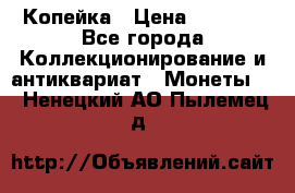 Копейка › Цена ­ 2 000 - Все города Коллекционирование и антиквариат » Монеты   . Ненецкий АО,Пылемец д.